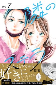 隣のステラ ベツフレプチ（7）