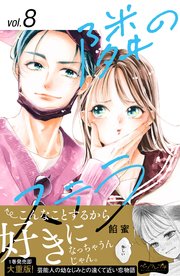 隣のステラ ベツフレプチ（8）