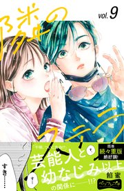 隣のステラ ベツフレプチ（9）