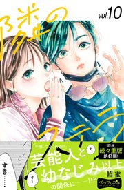 隣のステラ ベツフレプチ（10）