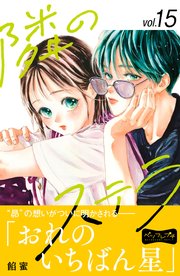 隣のステラ ベツフレプチ（15）