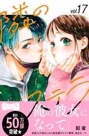 隣のステラ ベツフレプチ（17）