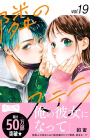 隣のステラ ベツフレプチ（19）