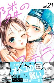 隣のステラ ベツフレプチ（21）