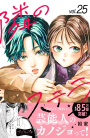 隣のステラ ベツフレプチ（25）