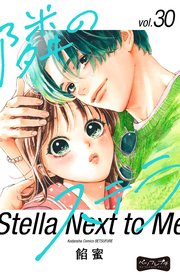 隣のステラ ベツフレプチ（30）