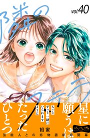 隣のステラ ベツフレプチ