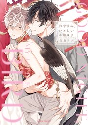 おやすみ、いとしい小鳥さま