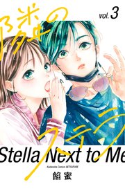 隣のステラ（3）