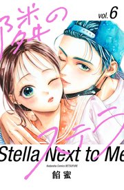 隣のステラ（6）