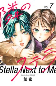 隣のステラ（7）
