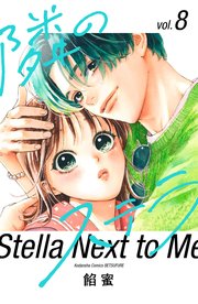 隣のステラ（8）