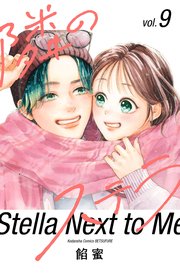 隣のステラ（９）