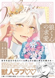狼くんの求愛【コミックス版】