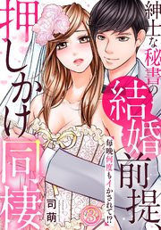 紳士な秘書の結婚前提、押しかけ同棲～毎晩何度もイかされて！？～(3)