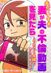 夫だいすき妻が夫の不倫動画を見たら ～それでも夫婦でいられますか～38