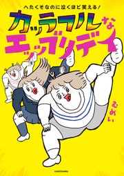 へたくそなのに泣くほど笑える！ カッラフルなエッッブリデイ