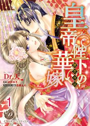 皇帝陛下の華嫁～艶恋夜話～