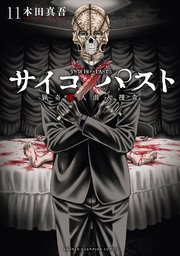 サイコ×パスト 猟奇殺人潜入捜査 11