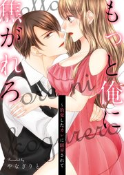 もっと俺に焦がれろ～豹変したカレに翻弄されて