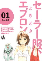 セーラー服、ときどきエプロン