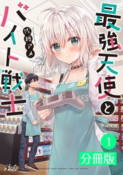 最強天使とバイト戦士