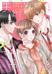 失恋なんてさせてやらない 表紙