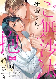 【ラブコフレ】ご無沙汰な伊澄さんに抱かれます act.6