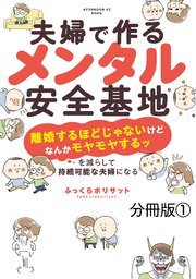 夫婦で作るメンタル安全基地 ～「離婚するほどじゃないけどなんかモヤモヤするッ」を減らして持続可能な夫婦になる～ 分冊版 表紙