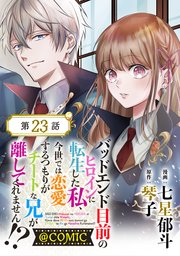 【単話版】バッドエンド目前のヒロインに転生した私、今世では恋愛するつもりがチートな兄が離してくれません!?@COMIC 第23話