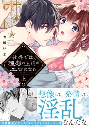 社外では、理想の上司がエロになる【単行本版】 表紙