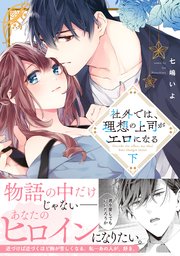 社外では、理想の上司がエロになる【単行本版】