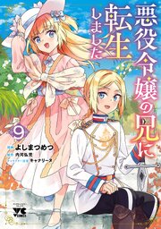 悪役令嬢の兄に転生しました