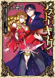 アストロキング 召喚勇者だけど下級認定されたのでメイドハーレムを作ります!