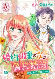 【分冊版】婚約破棄の次は偽装婚約。さて、その次は……。 第30話（アリアンローズコミックス）