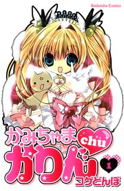 かみちゃまかりんchu