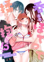 呑んでほてって揉まれて抱いて!?～アルコール・ラブ・ヒーリング