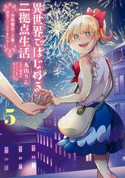 異世界ではじめる二拠点生活 5 ～空間魔法で王都と田舎をいったりきたり～