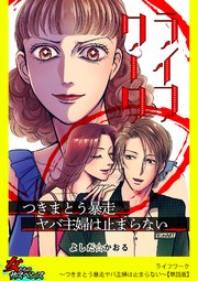 ライフワーク～つきまとう暴走ヤバ主婦は止まらない～