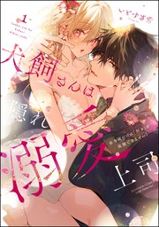 犬飼さんは隠れ溺愛上司 ※今夜だけは「好き」を我慢できません!
