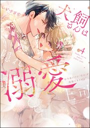 犬飼さんは隠れ溺愛上司 ※今夜だけは「好き」を我慢できません!