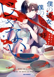 僕の彼女は僕のことが好きじゃない 下