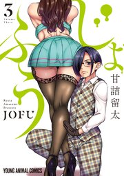 じょふう 3巻