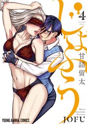 じょふう 4巻
