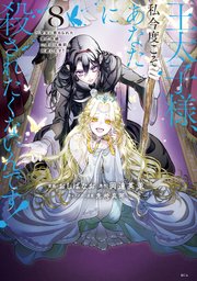 王太子様、私今度こそあなたに殺されたくないんです！ ～聖女に嵌められた貧乏令嬢、二度目は串刺し回避します！～（8）