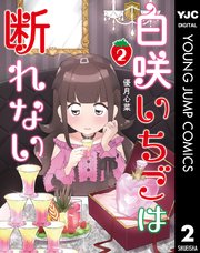 白咲いちごは断れない 2