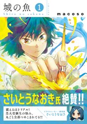 城の魚 表紙