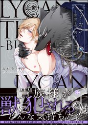 ライカン ―黒狼子爵に囚われた貴族―