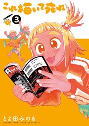 これ描いて死ね 3