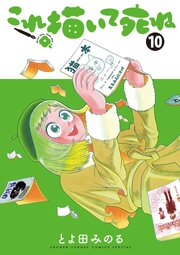 これ描いて死ね 10